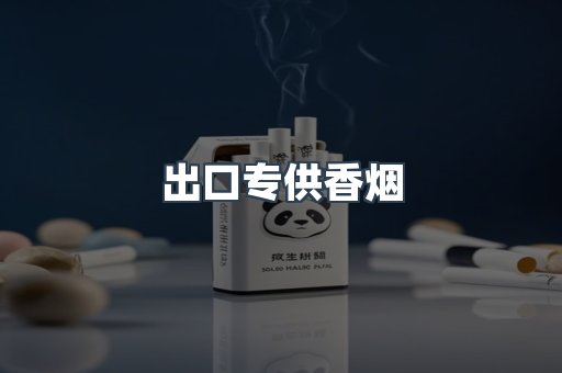 进口香烟